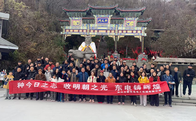 登老君山，立東電志！新東電人用腳步踐行 “攀高” 初心